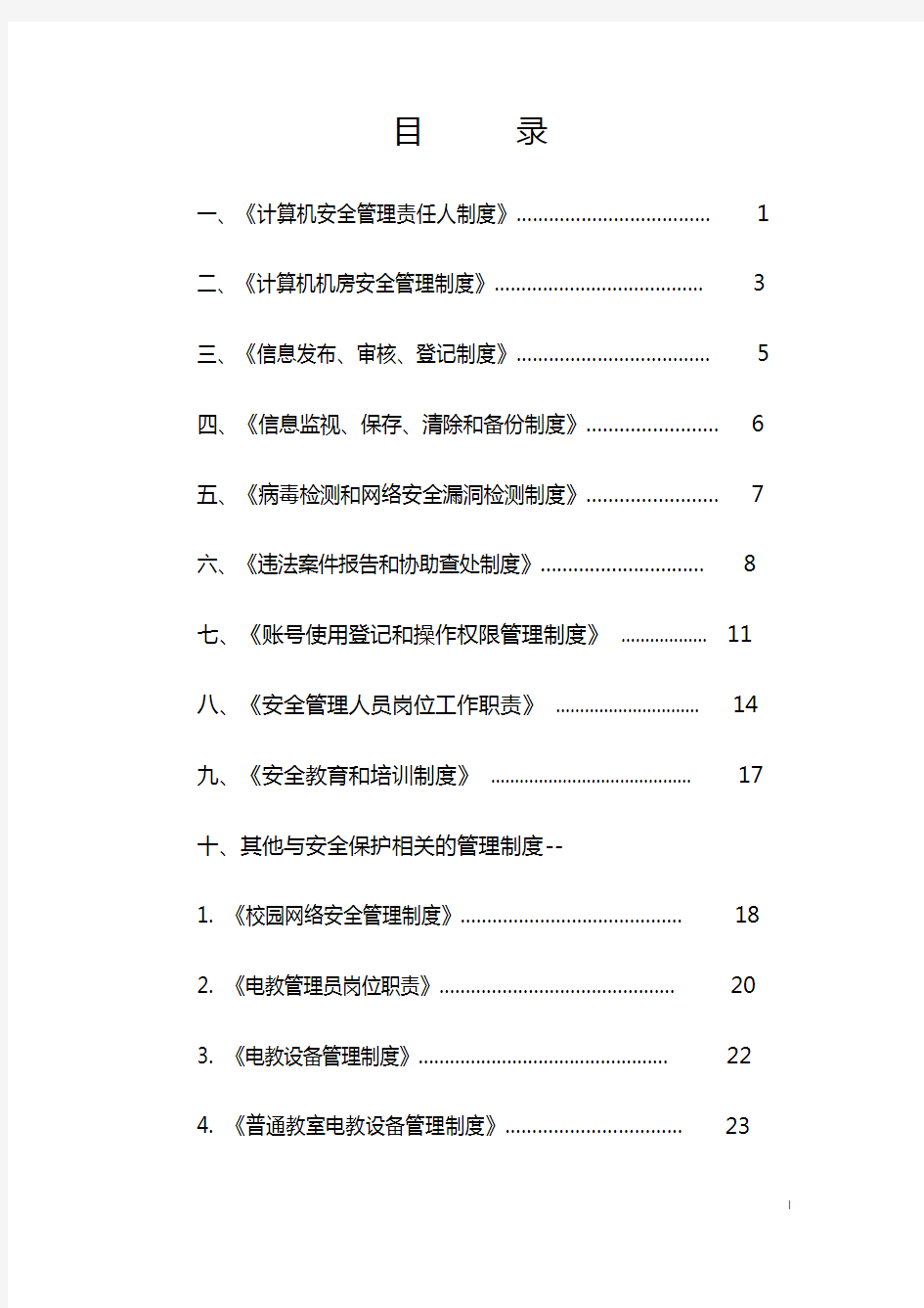 (完整版)《学校网络安全管理制度》