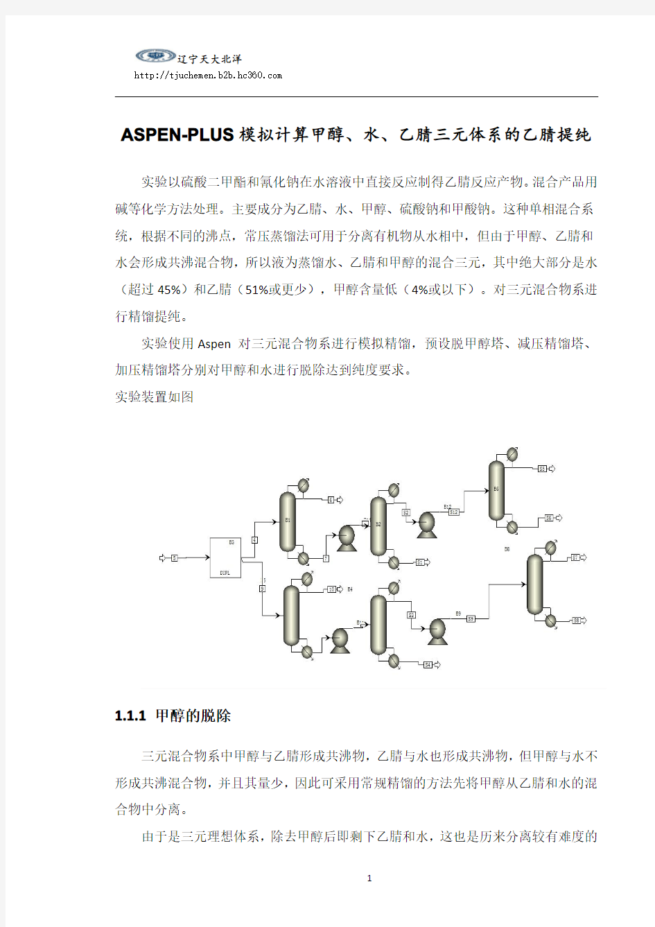 ASPEN PLUS模拟计算甲醇、水、乙腈三元体系的乙腈提纯