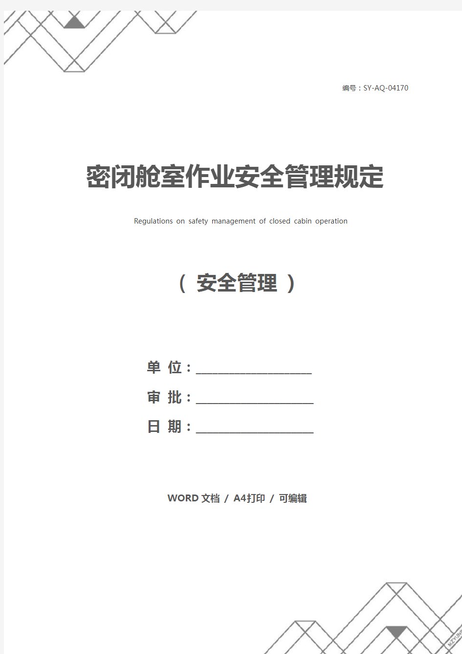 密闭舱室作业安全管理规定