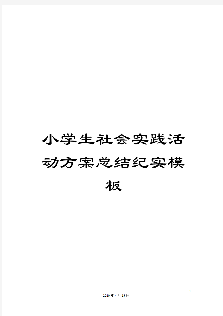 小学生社会实践活动方案总结纪实模板