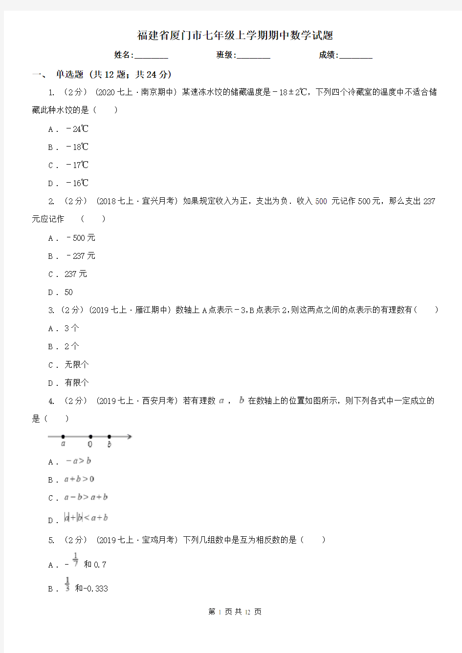 福建省厦门市七年级上学期期中数学试题