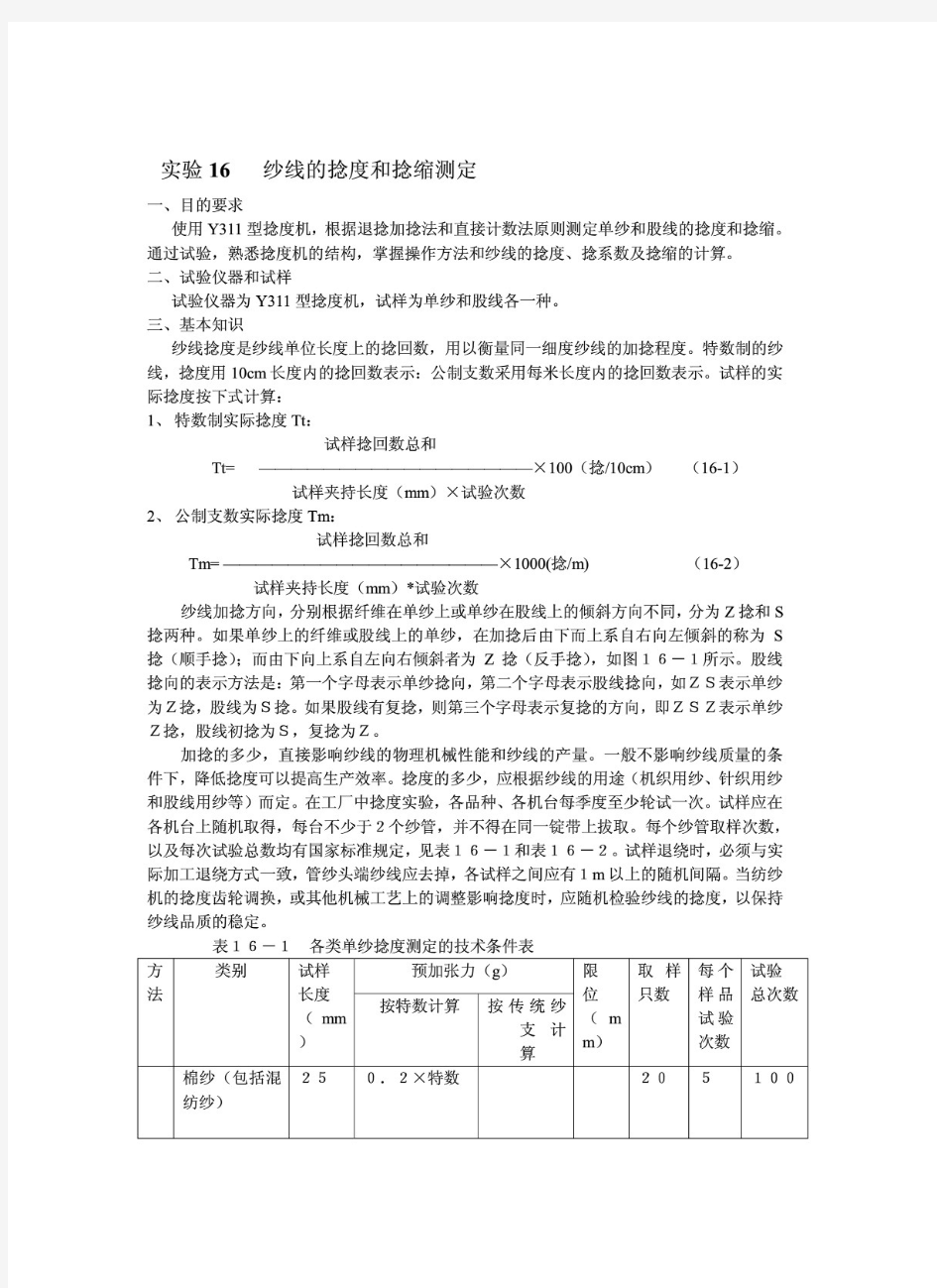 纱线的捻度和捻缩测定