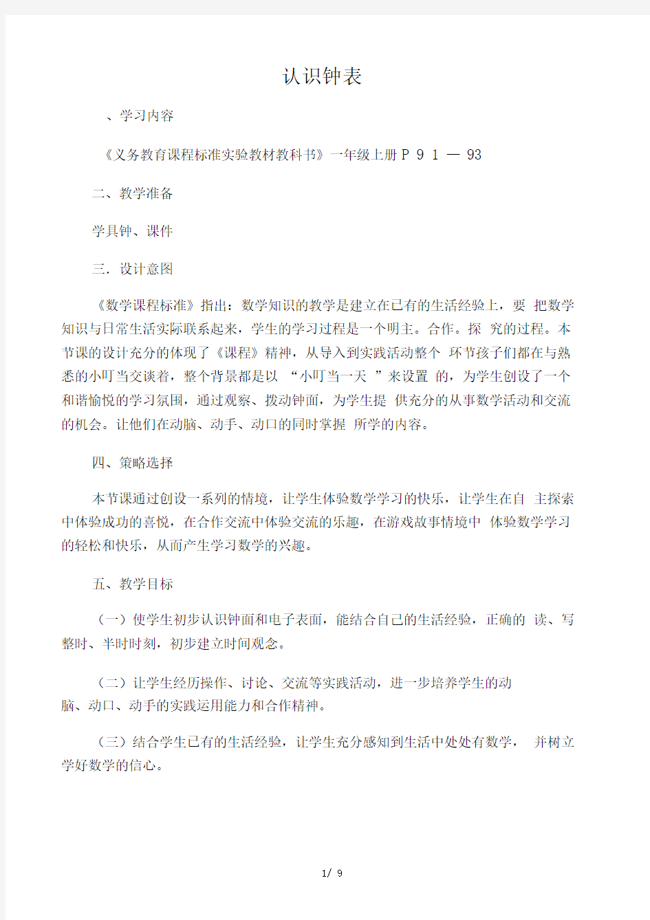 一上认识钟表教学设计教案