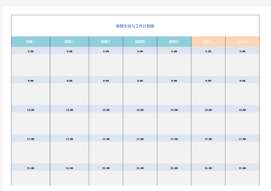 每周生活工作计划表格