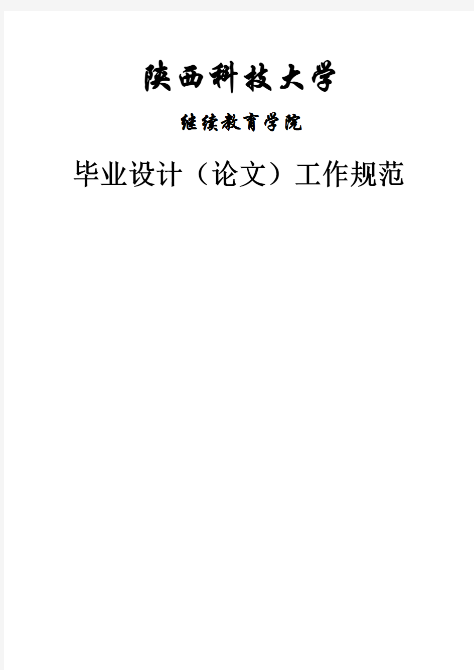 陕西科技大学毕业论文(设计)格式要求