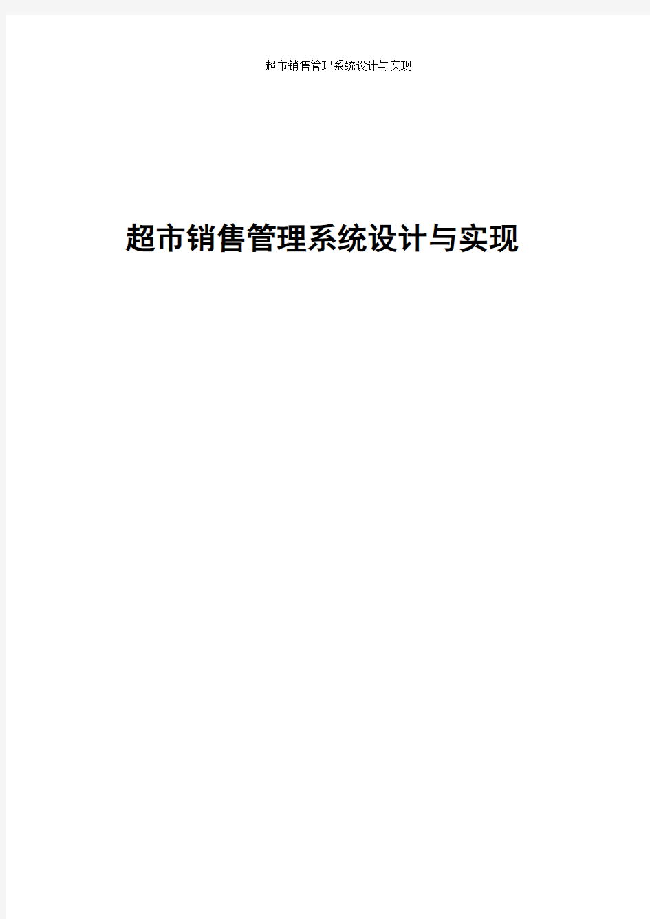 超市销售管理系统设计与实现毕业设计(论文)