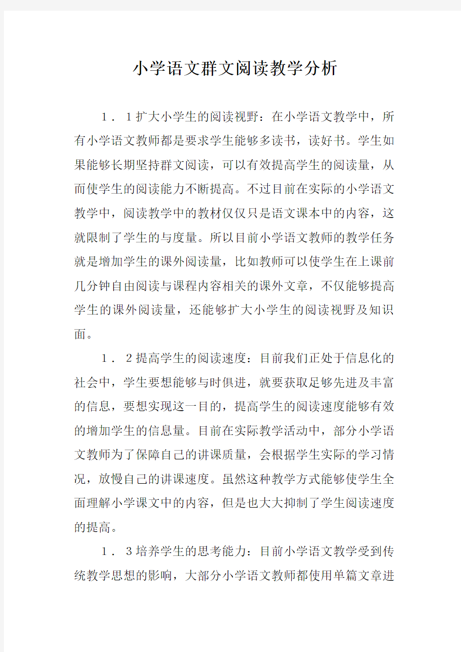 小学语文群文阅读教学分析