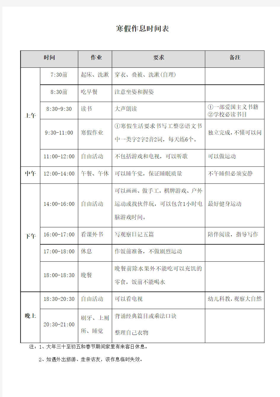 (完整版)寒假作息时间表