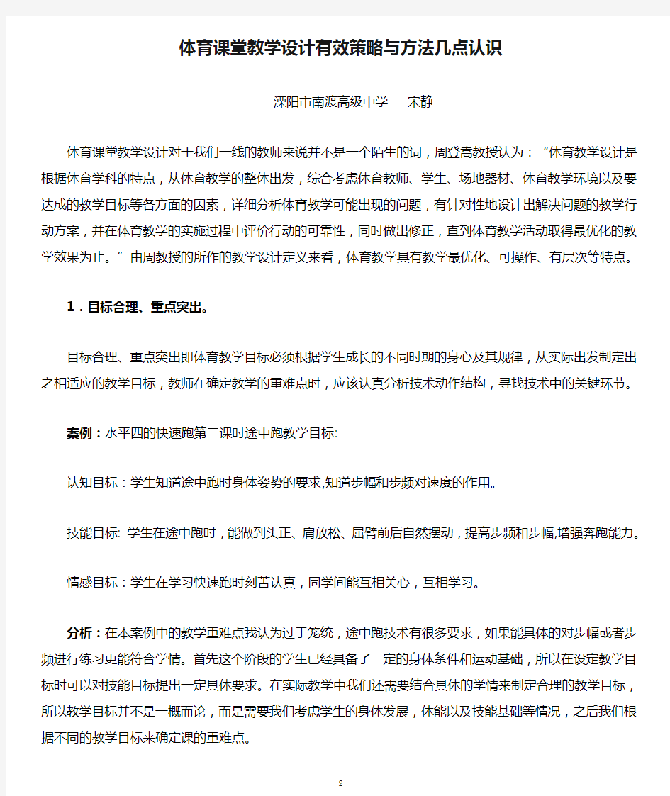 体育课堂教学设计有效策略与方法几点认识