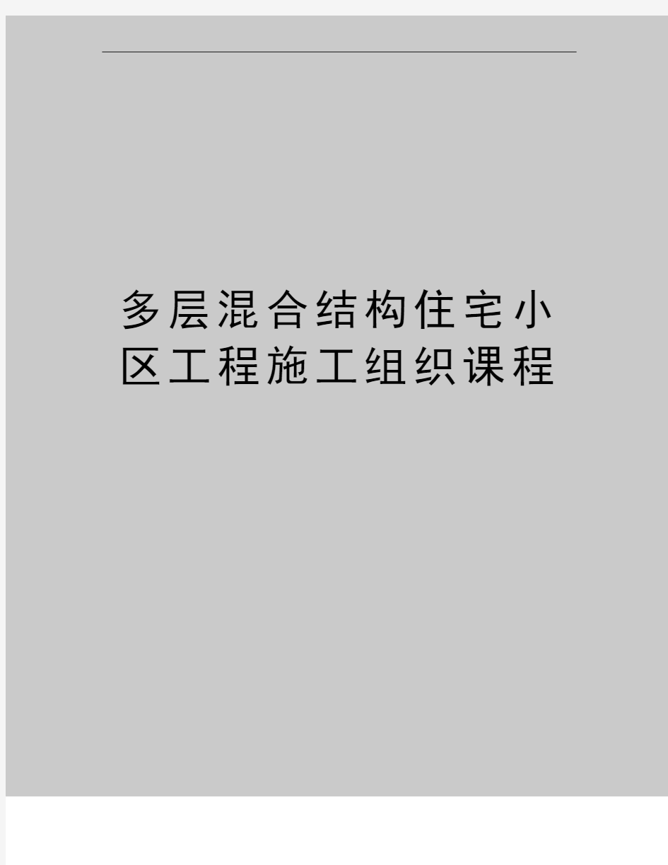 最新多层混合结构住宅小区工程施工组织课程