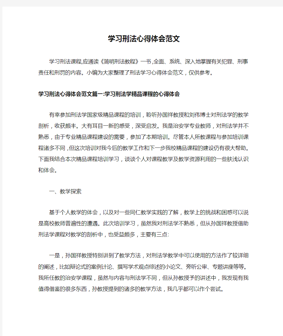 学习刑法心得体会范文