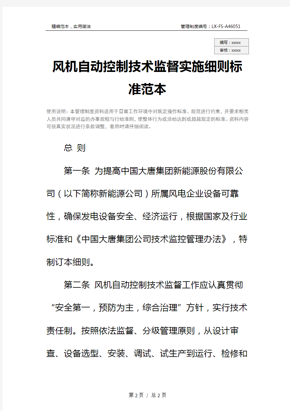 风机自动控制技术监督实施细则标准范本