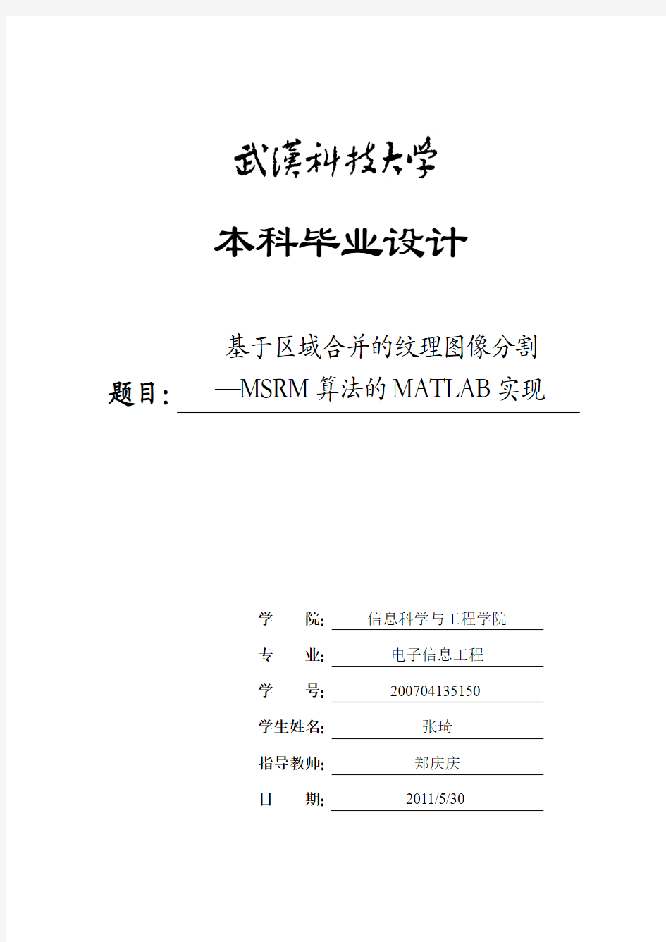 武汉科技大学本科毕业论文-基于区域合并的纹理图像分割—MSRM算法的MATLAB实现