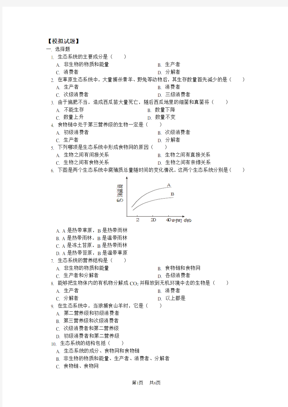 高中生物生态系统的结构