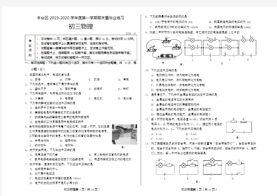 2020.1 丰台初三物理期末试题试题和答案