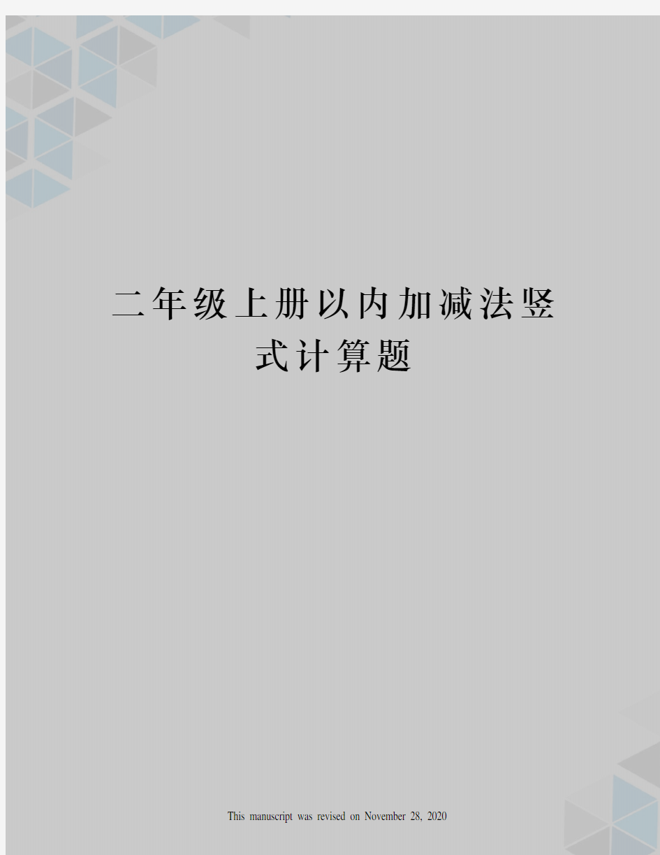 二年级上册以内加减法竖式计算题