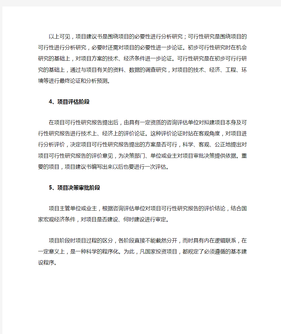 项目决策分析与评价的相关知识点