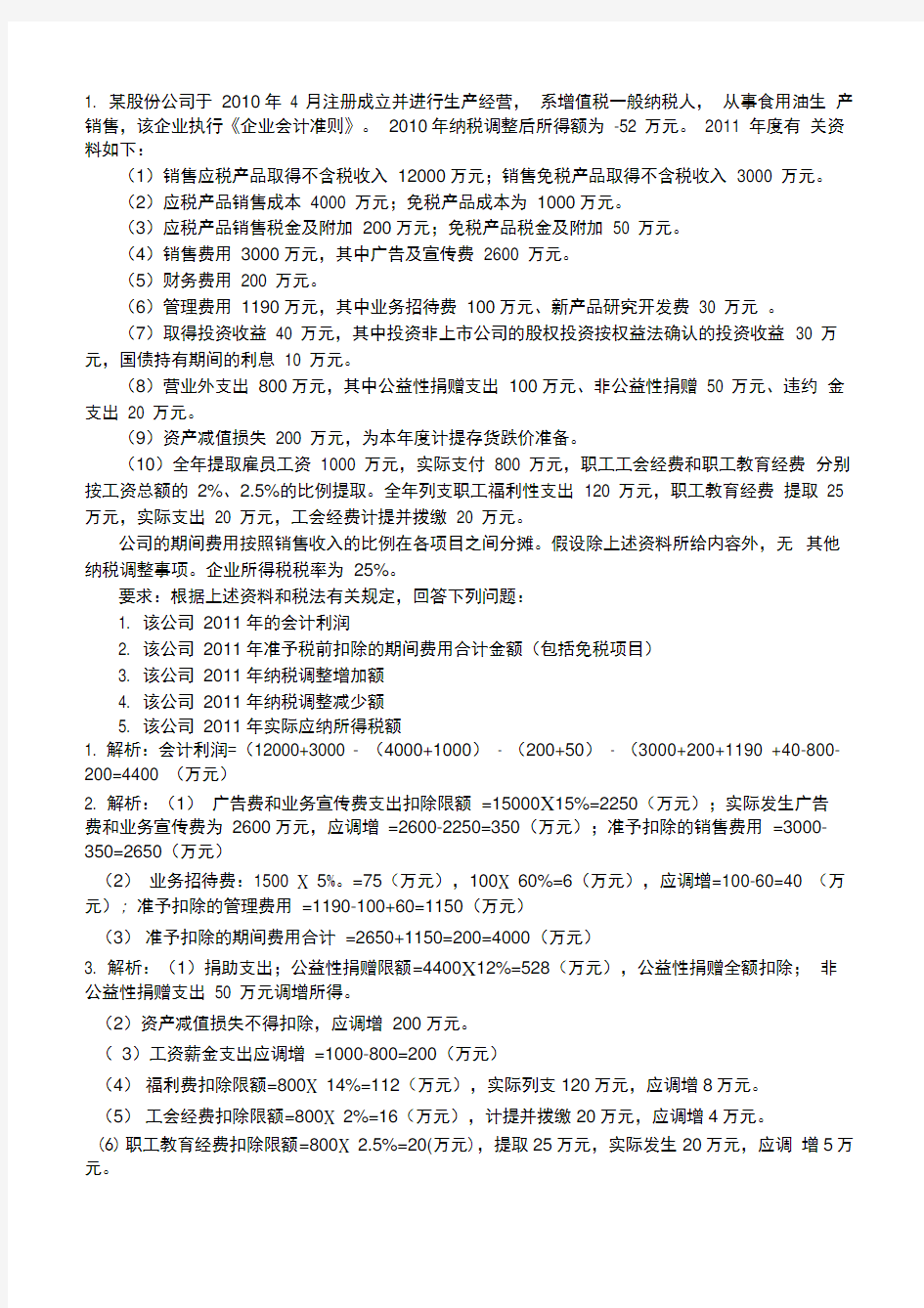 企业所得税例题及答案