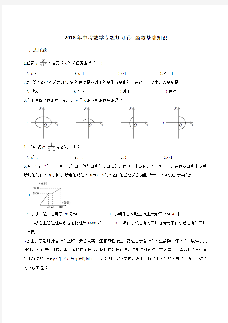 〖2019中考首发〗中考数学专题《函数基础知识》复习试卷含答案解析