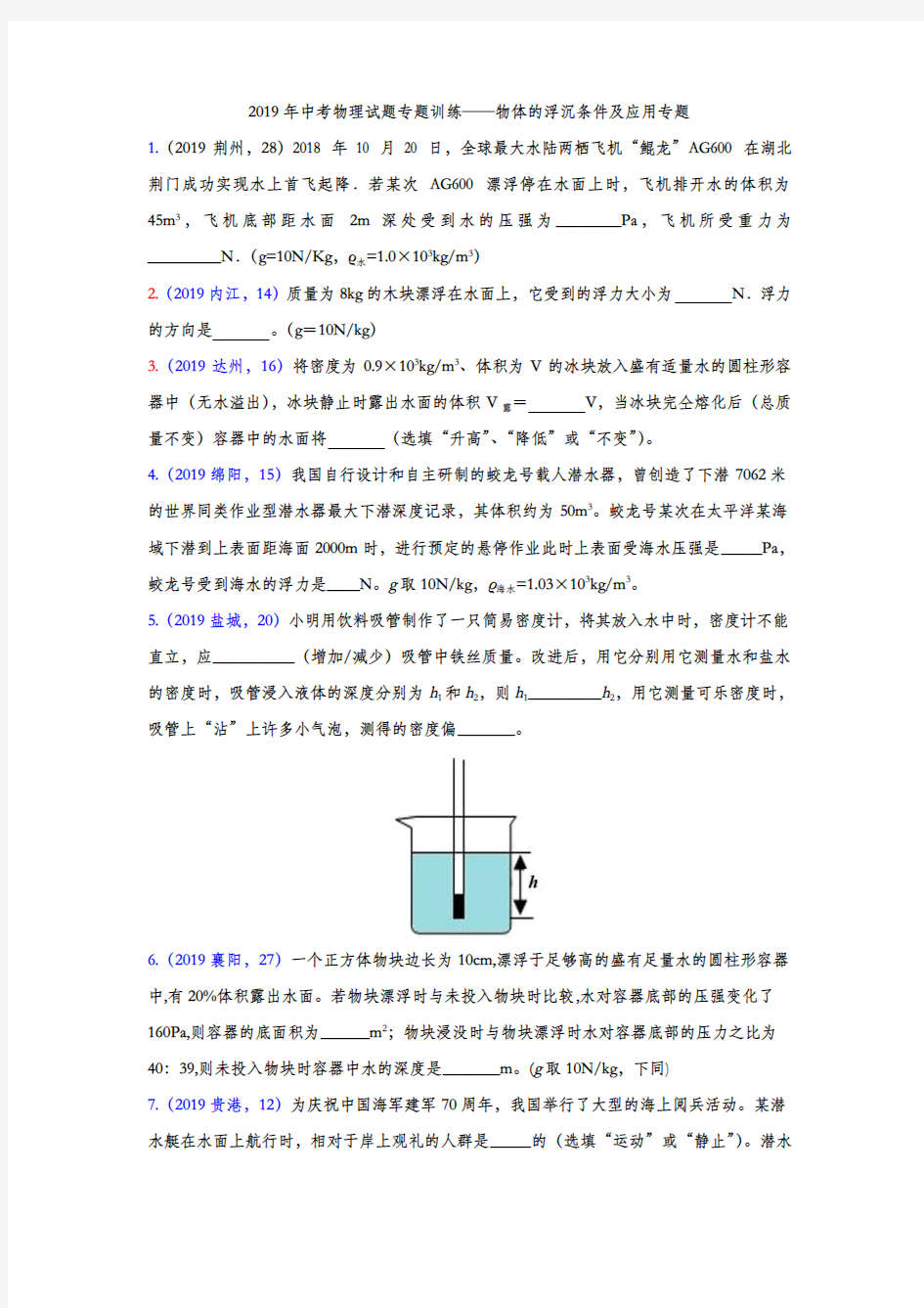 2019年中考物理试题专题训练——物体的浮沉条件及应用专题(word版含答案)