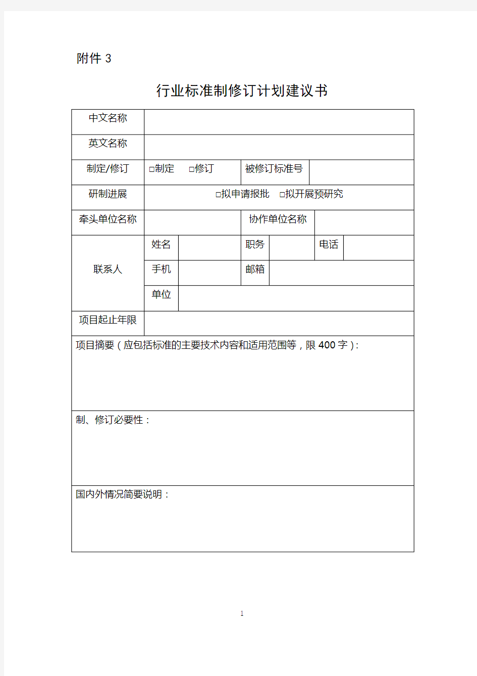 行业标准制修订计划建议书【模板】