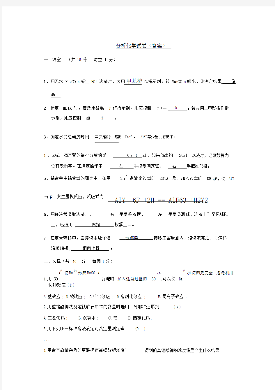 分析化学》试卷(附答案).doc