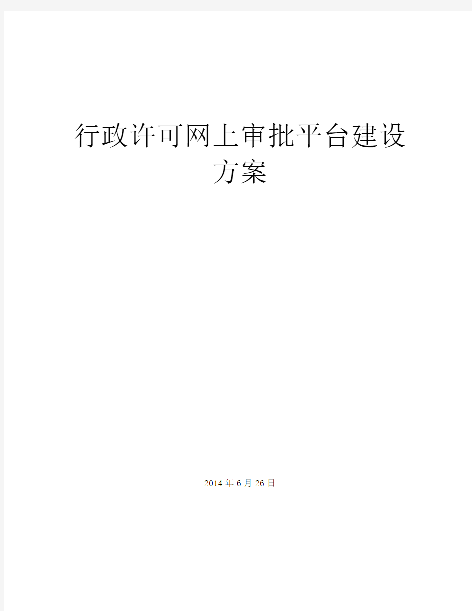 行政许可网上审批与监测平台总体建设方案