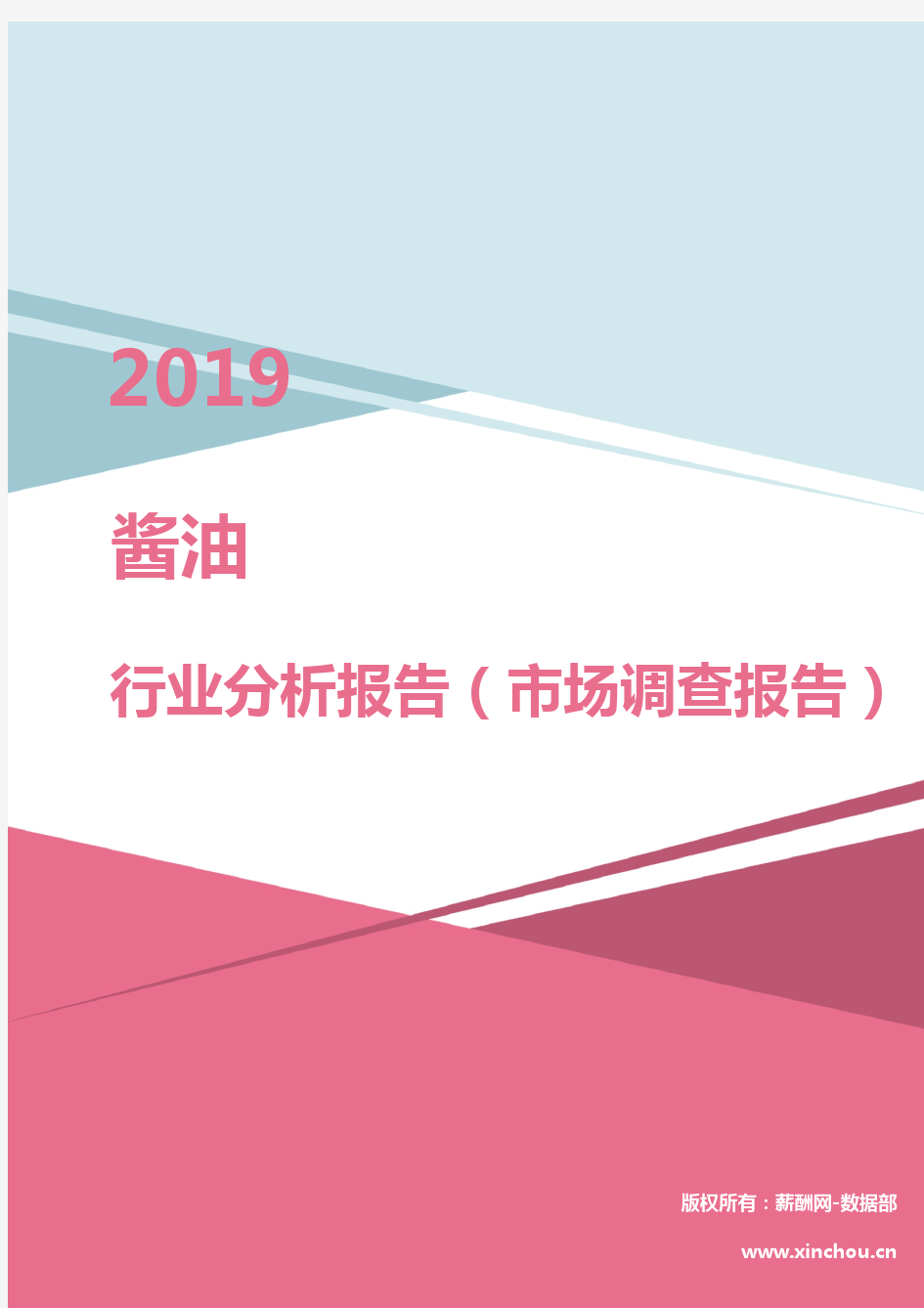 2019年酱油行业分析报告(市场调查报告)