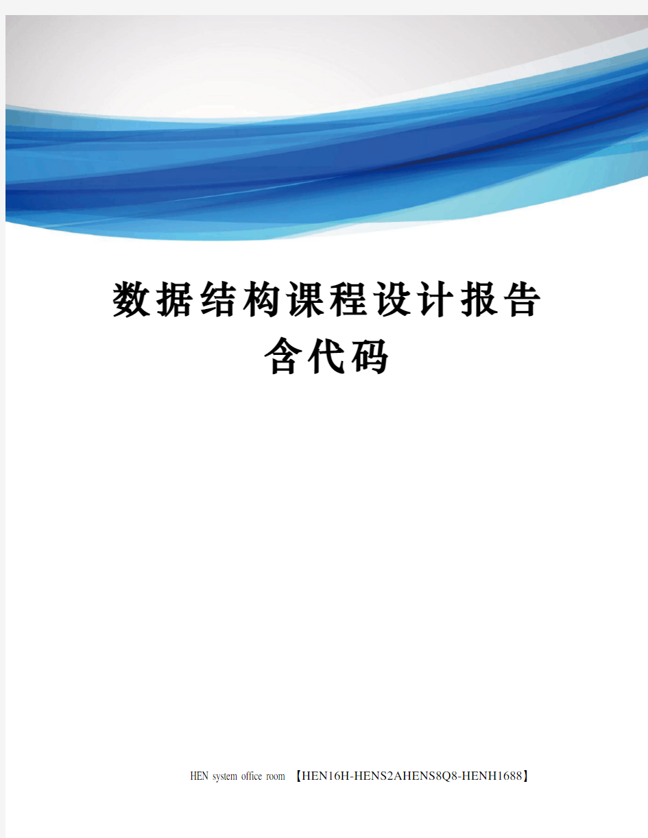 数据结构课程设计报告含代码完整版