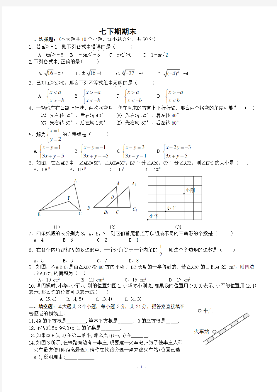 人教版七年级数学下册期末测试题及答案(共五套)