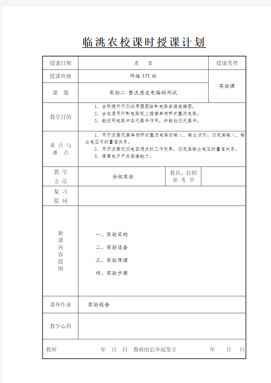 7 实验二、整流与滤波电路的测试