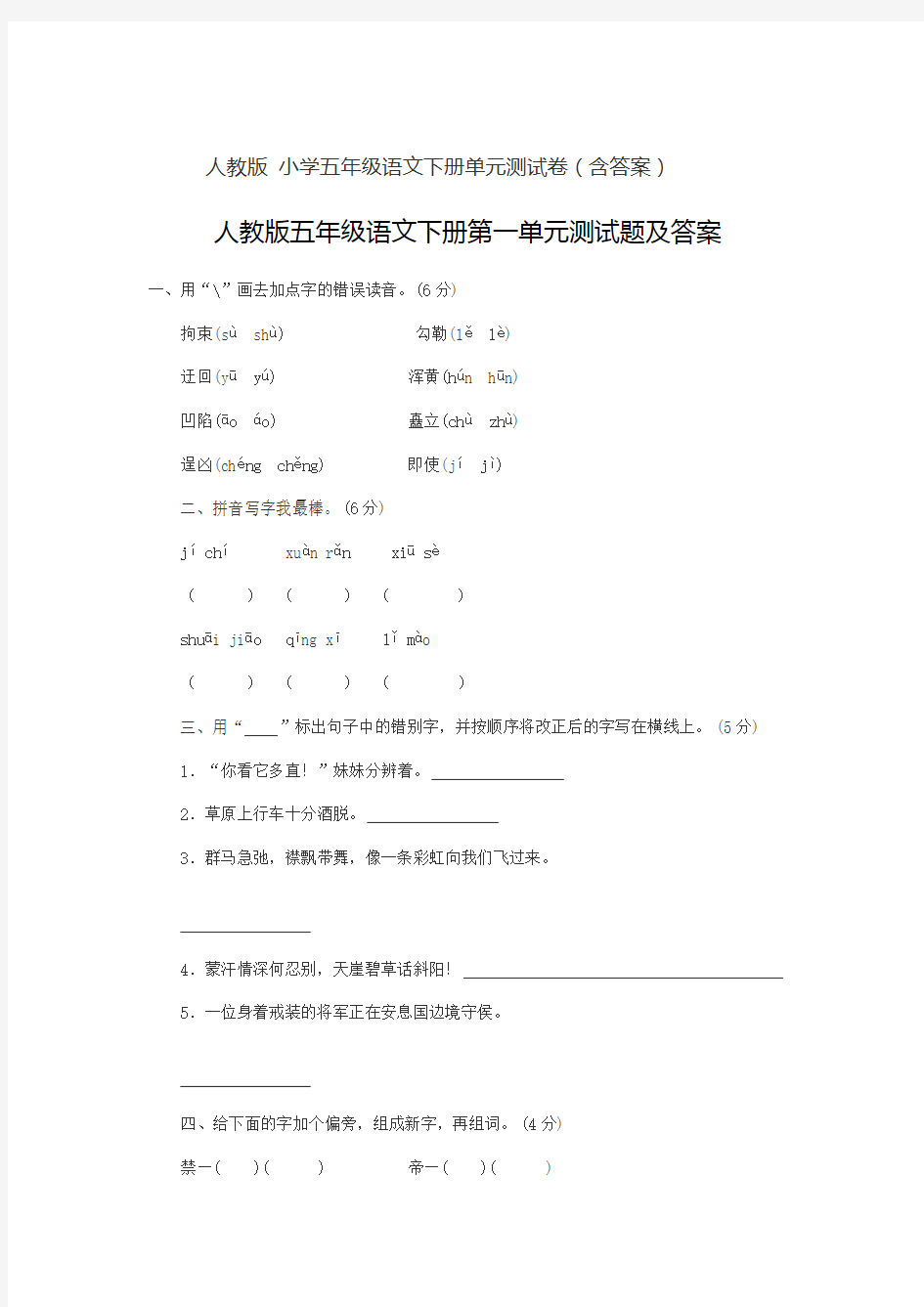 人教版小学五年级语文下册全套单元测试卷 (附答案)