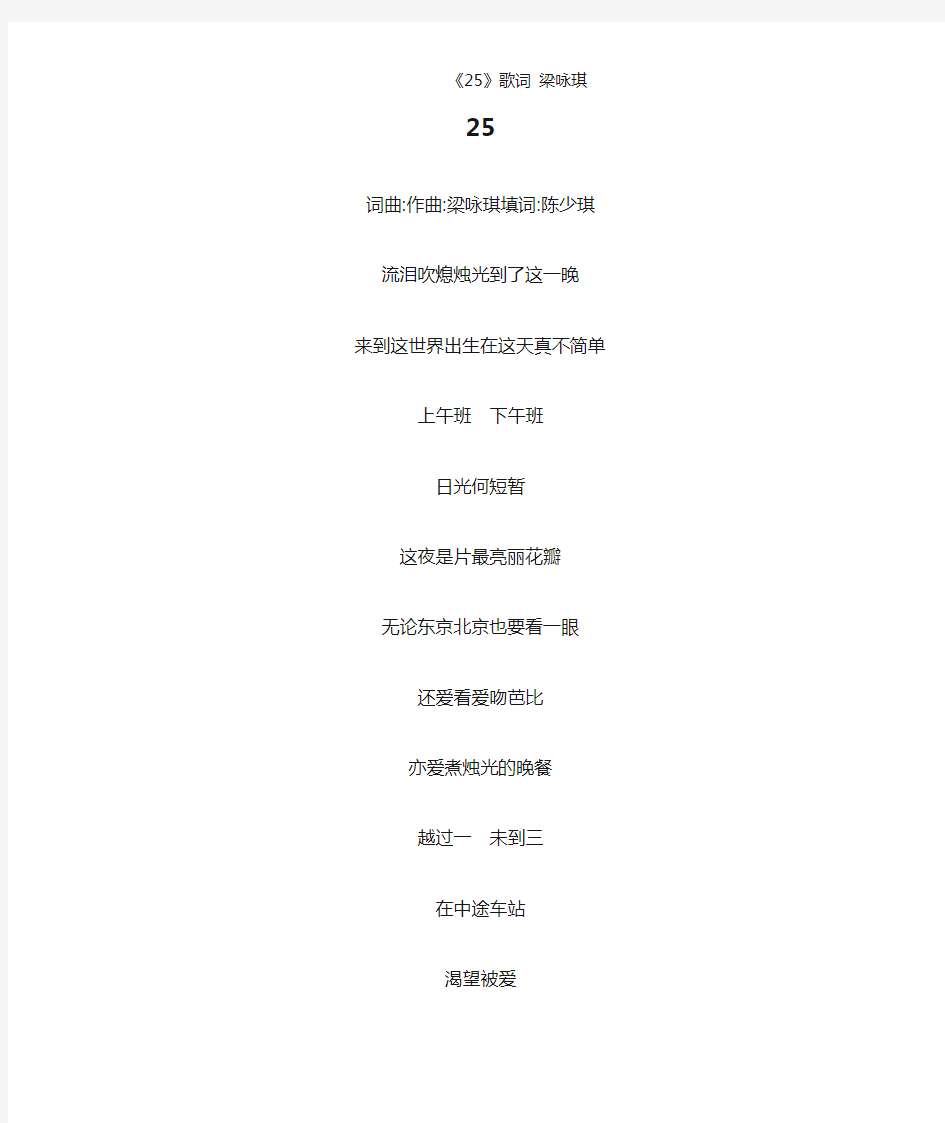 《25》歌词 梁咏琪