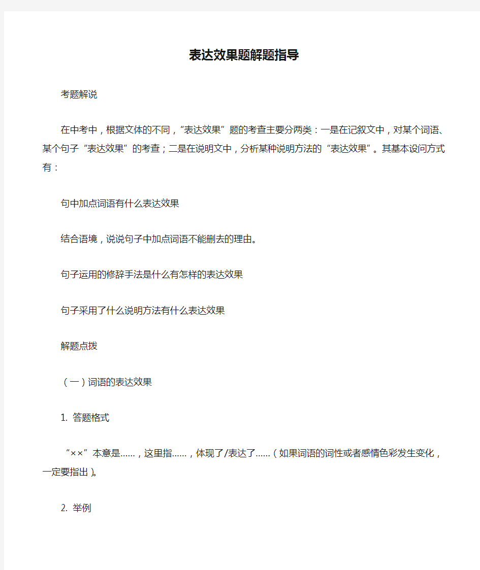 中考语文阅读表达效果题解题指导