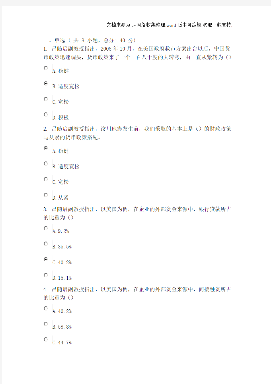 当前经济形势、政策取向与投资战略选择—中国刺激内需战略思路的回顾与反思及我国货币政策取向的转变75分