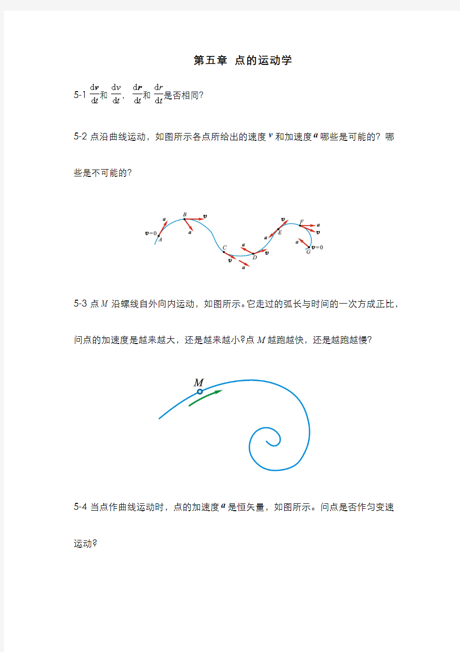 理论力学(5.6)--点的运动学-思考题