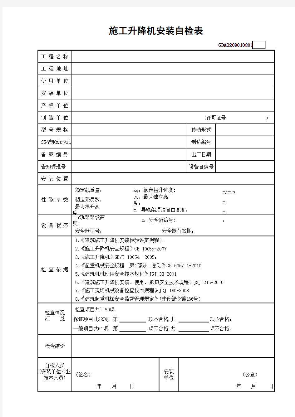 施工升降机安装自检表(含续表)