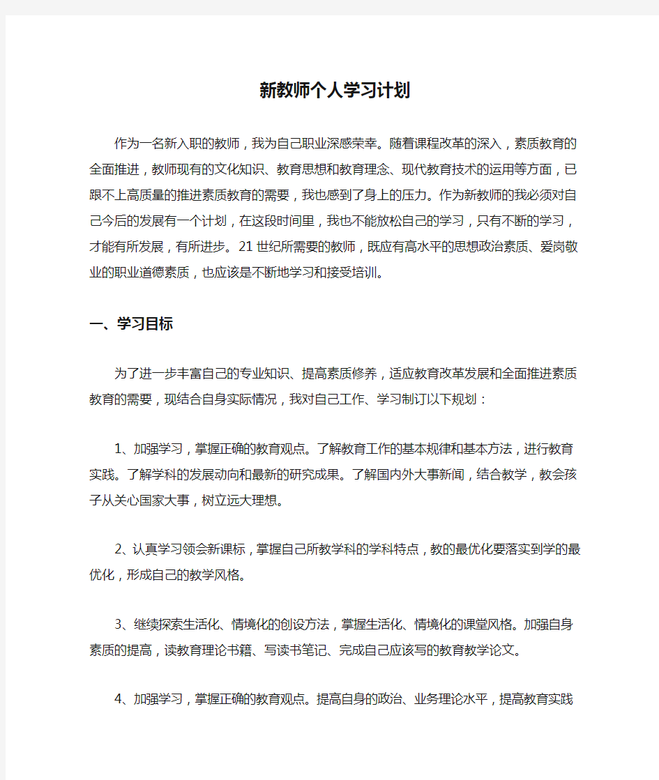 新教师个人学习计划