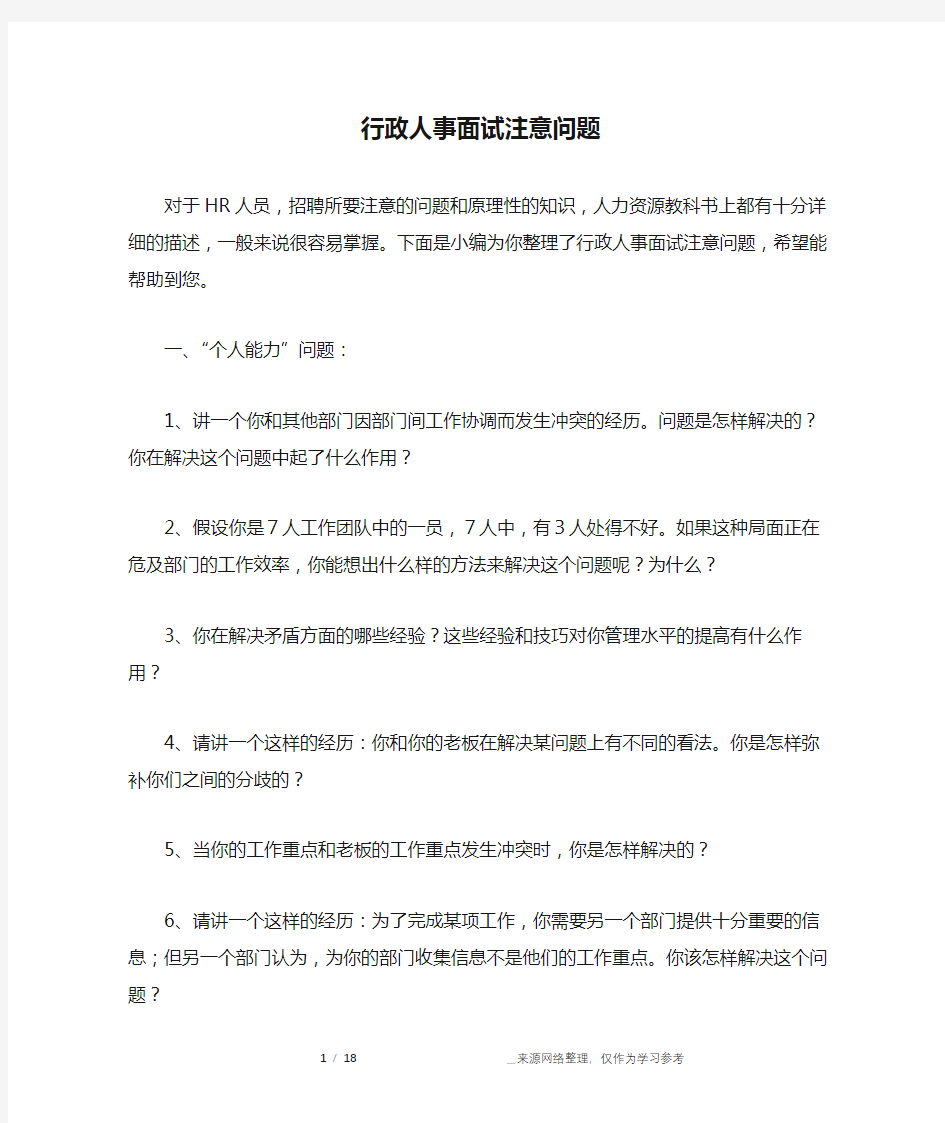 行政人事面试注意问题