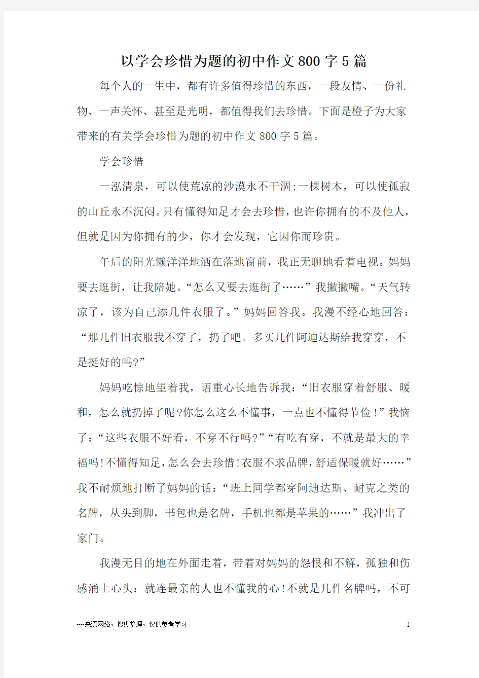 以学会珍惜为题的初中作文800字5篇