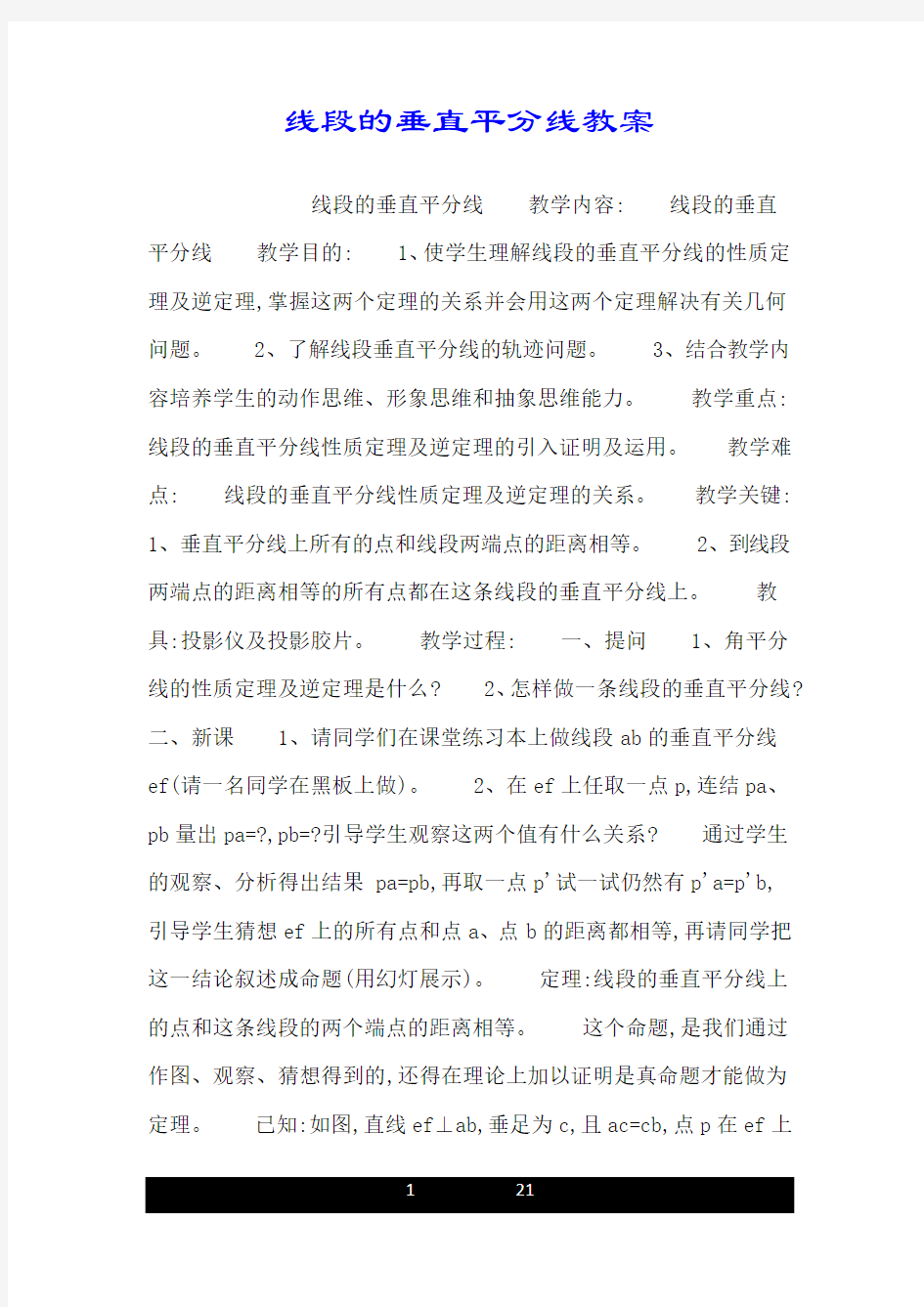 线段的垂直平分线教案.doc