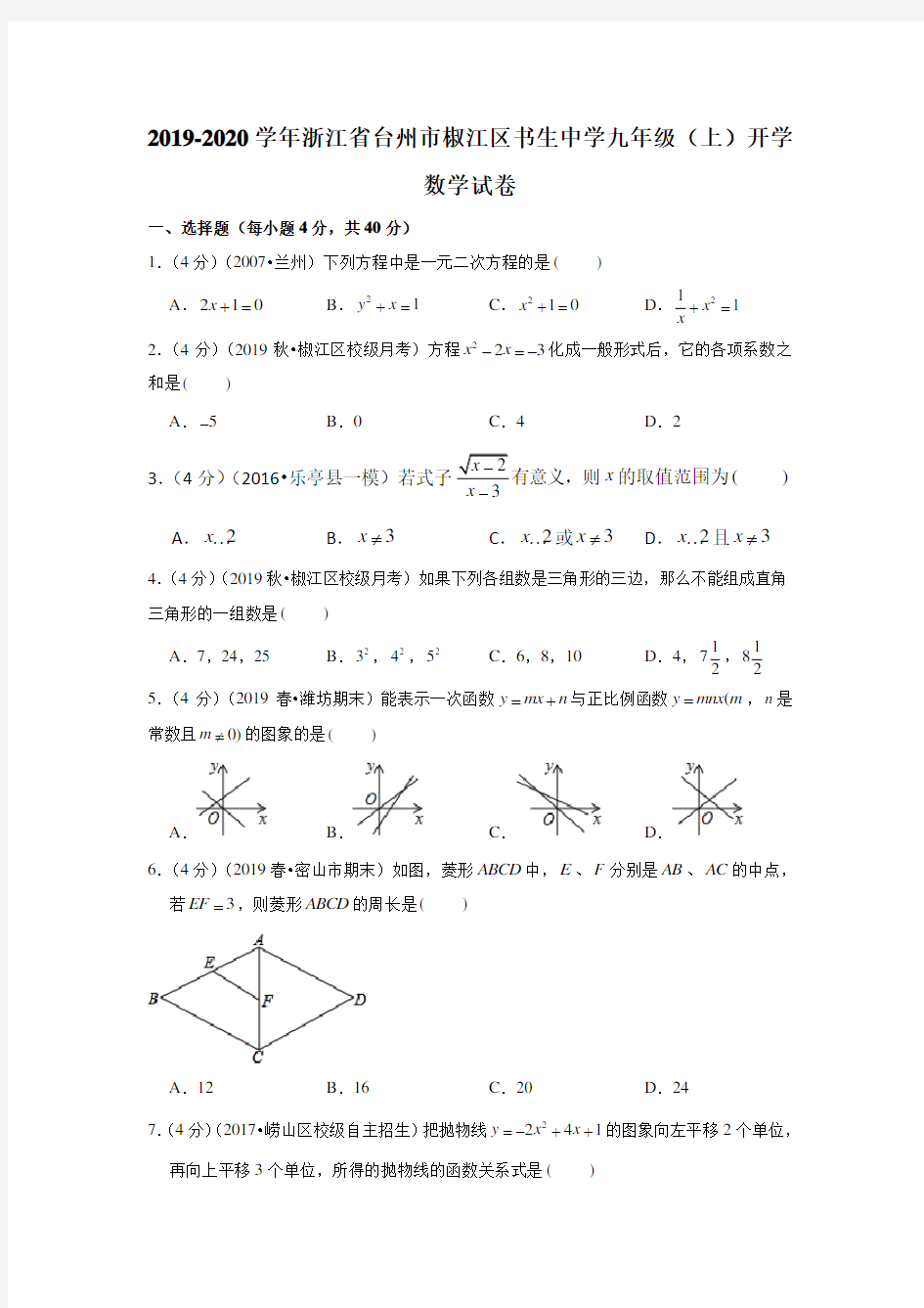 浙江省台州市椒江区书生中学2019-2020学年九年级(上)开学数学试卷  解析版