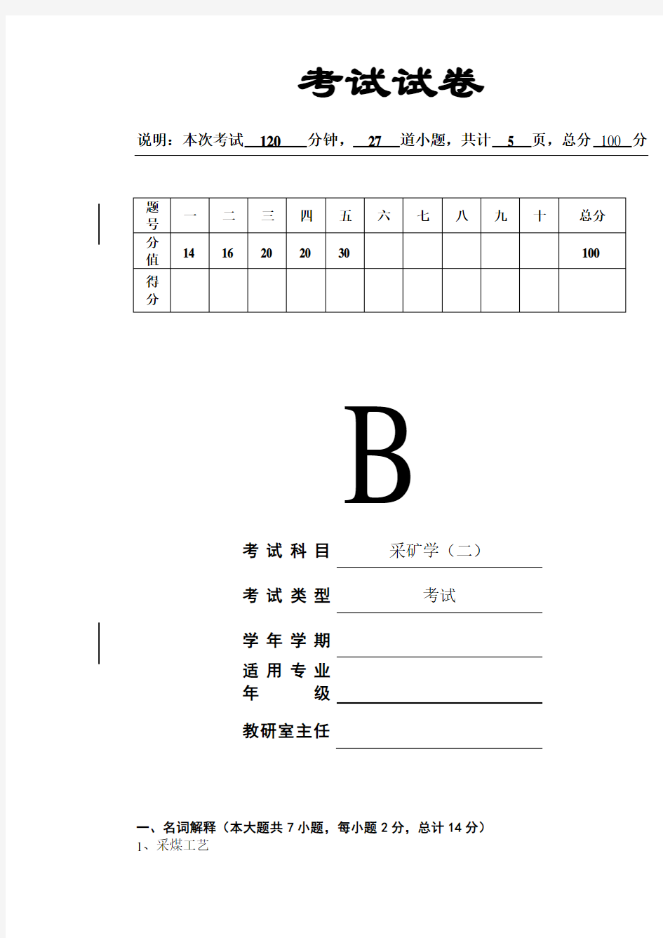 采矿学考试试卷