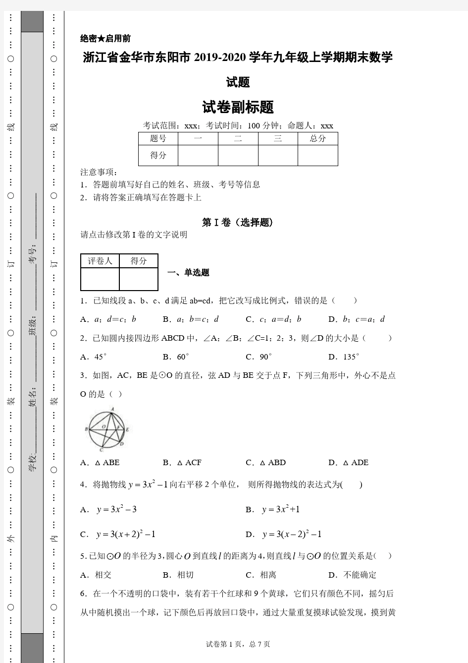 浙江省金华市东阳市2019-2020学年九年级上学期期末数学试题(附带详细解析)