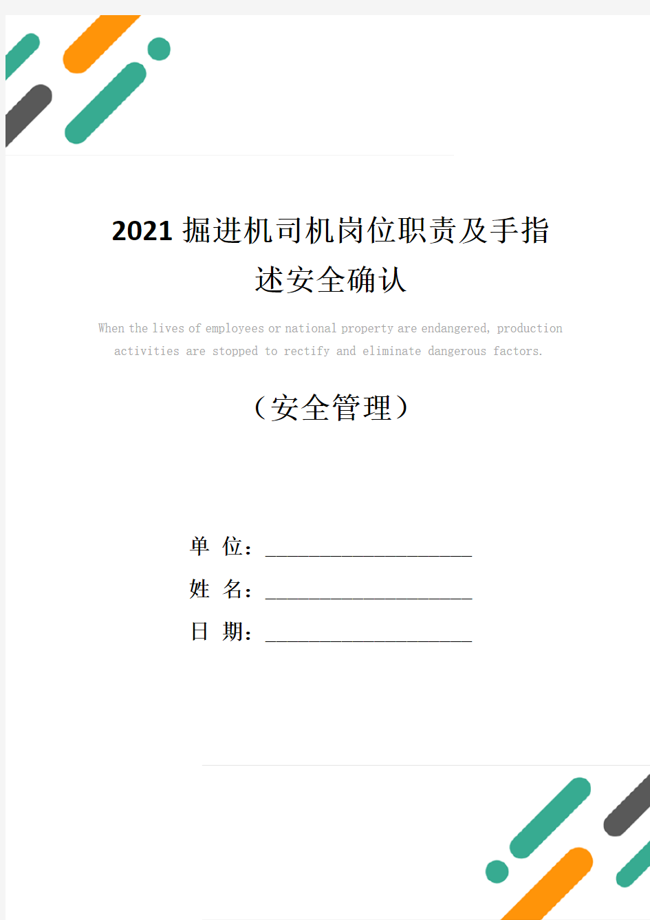 2021掘进机司机岗位职责及手指述安全确认