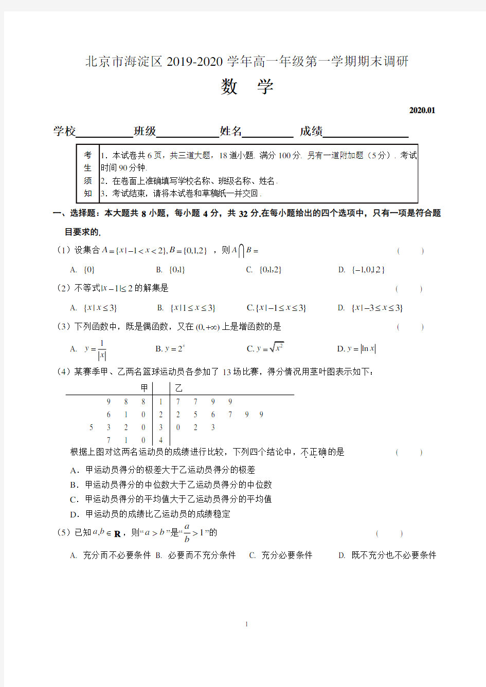 北京市海淀区2019-2020学年高一年级第一学期期末调研数学试题和答案(原版)