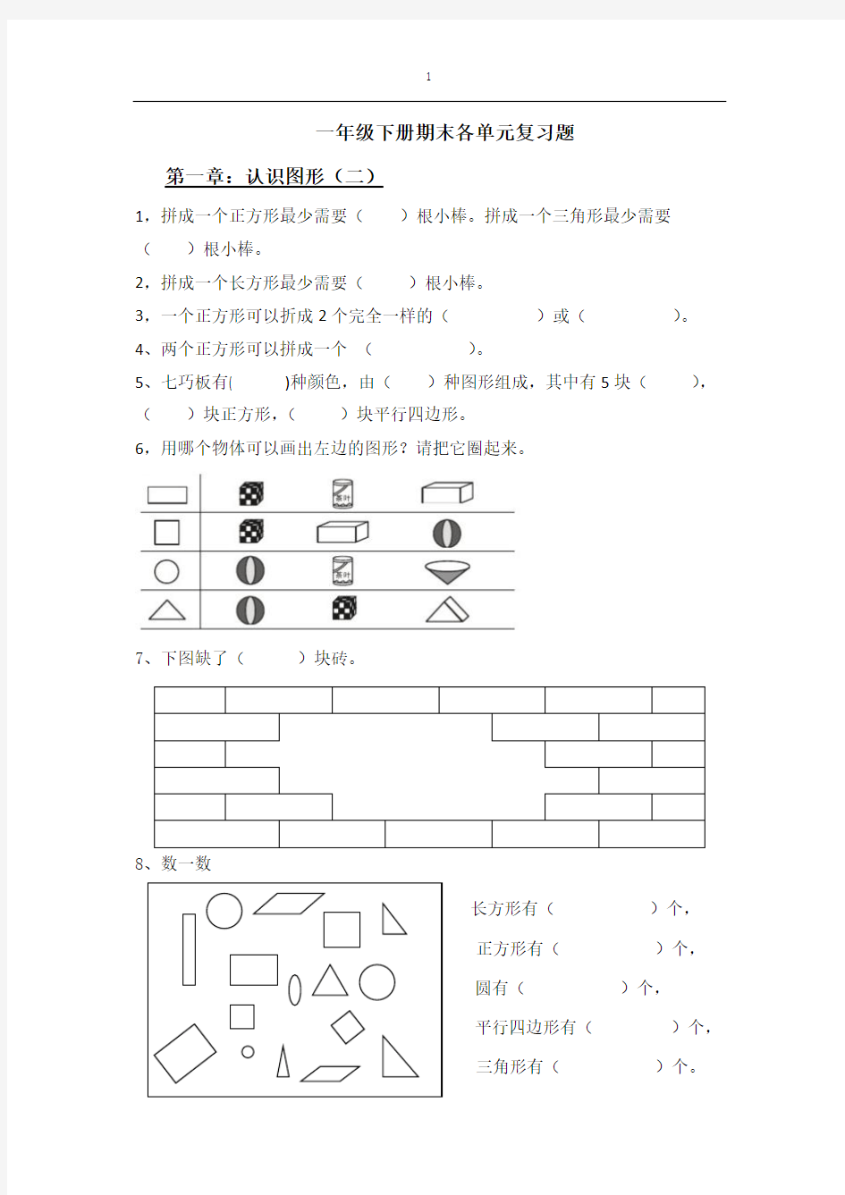 一年级下册数学各单元复习题