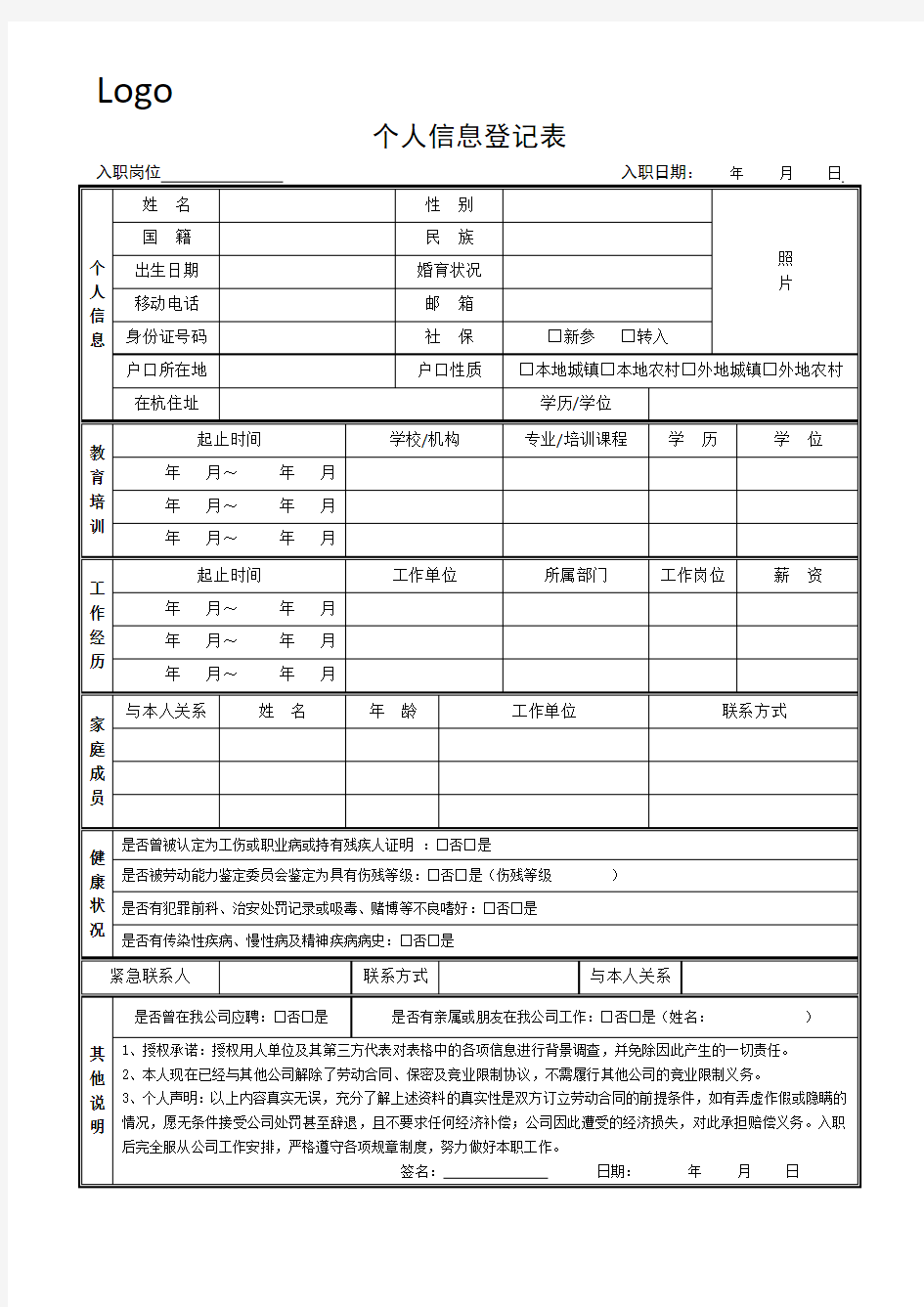 个人信息登记表