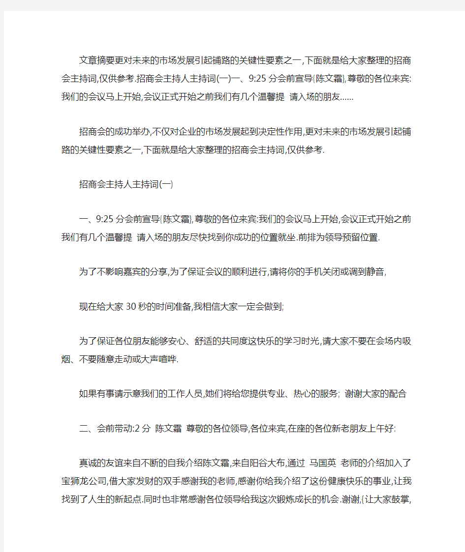 招商会议主持词开场白_招商会开场白台词大全