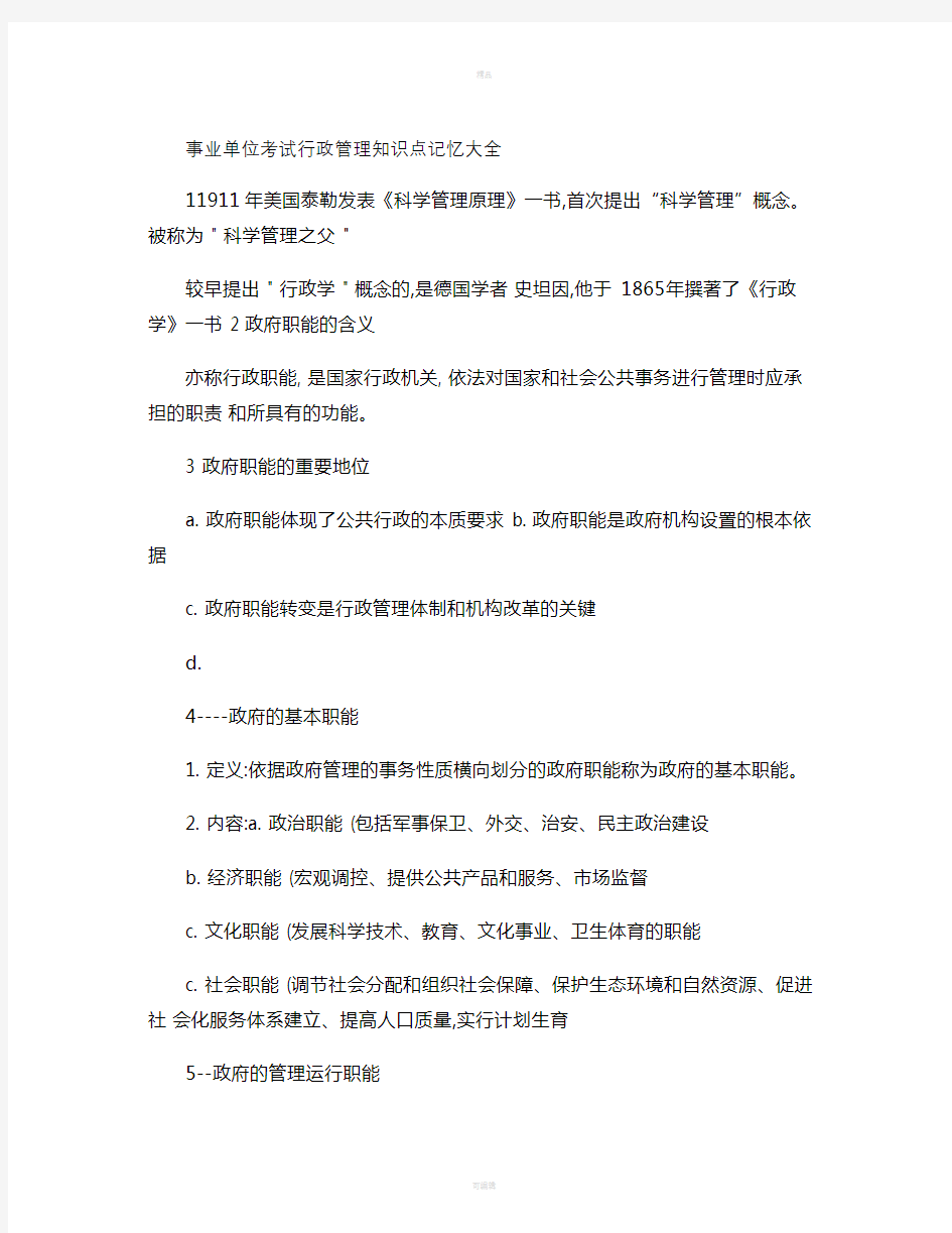 事业单位行政管理综合基础知识点记忆大全.